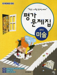 두산동아 중학교 미술 평가문제집 (2018)